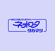 ネットワークタカマツ