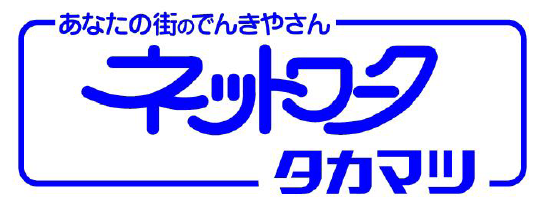 あなたの街のでんきやさんネットワークタカマツ